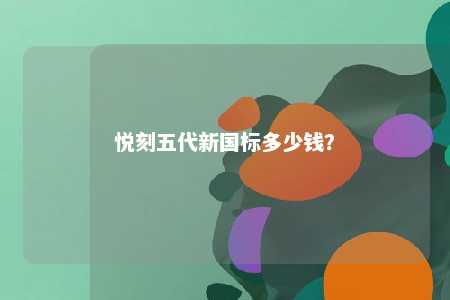 悦刻五代新国标多少钱	？ 