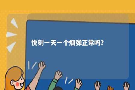 悦刻一天一个烟弹正常吗？ 